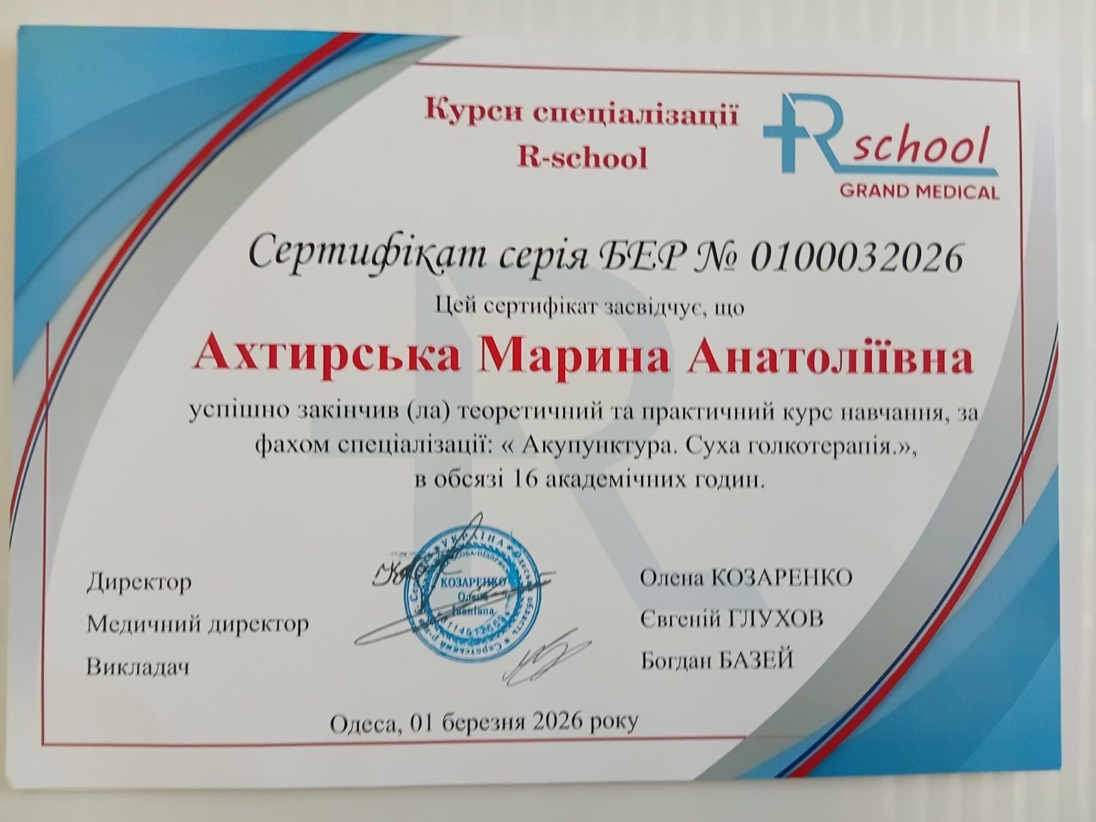 Ахтырская Марина Анатольевна