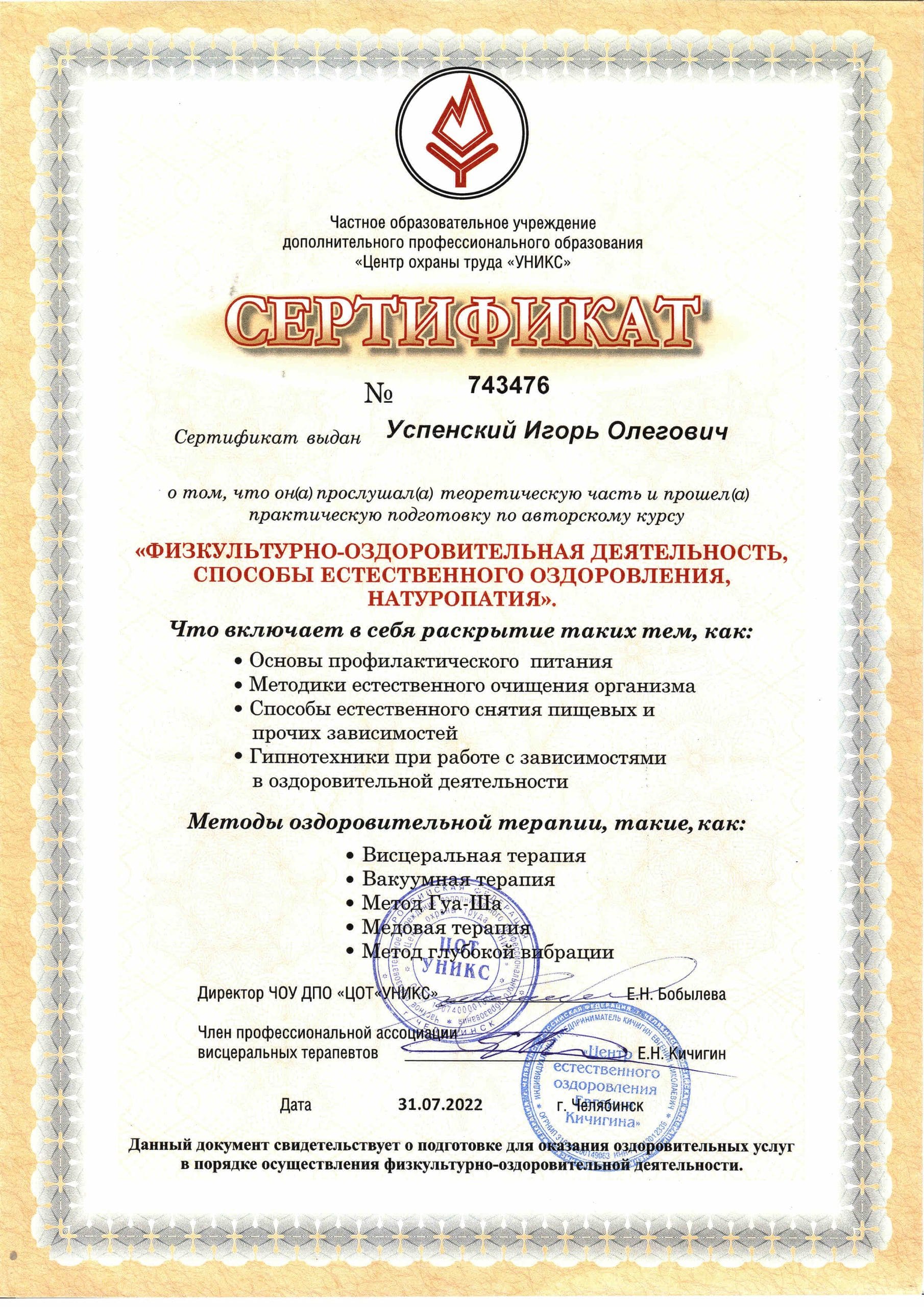 Успенський Ігор Олегович