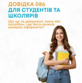 Довідка 086 для абітурієнтов и школярів